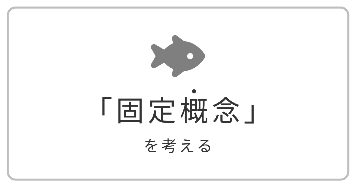 「固定概念」を考える