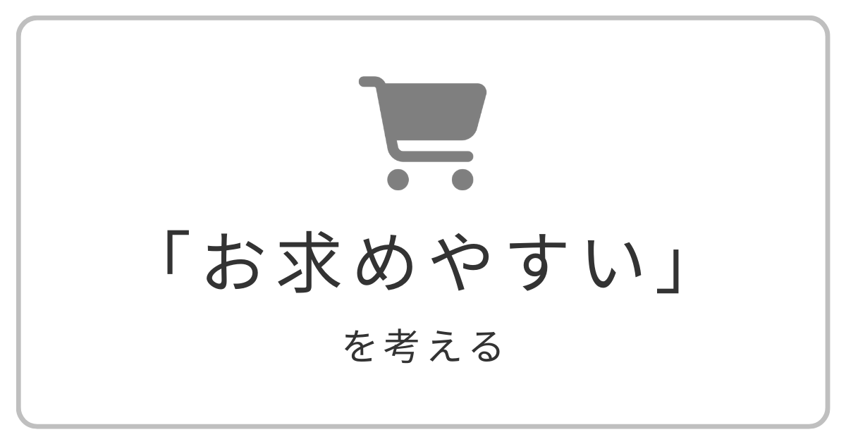 「お求めやすい」を考える