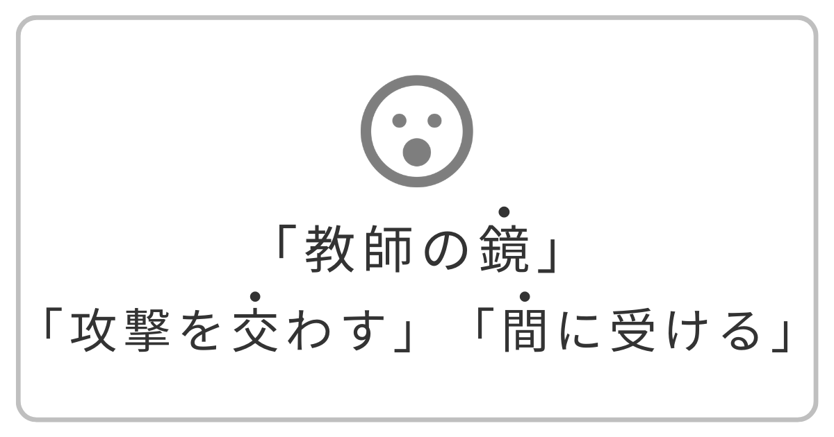 「教師の鏡」「攻撃を交わす」「間に受ける」